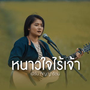 หนาวใจไร้เจ้า (Acoustic Version)