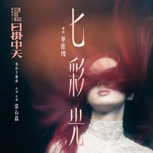 七彩光 单依纯（《日褂中天》电影主题曲）