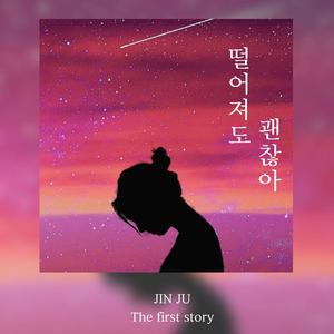 떨어져도 괜찮아