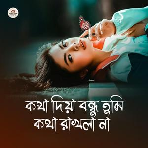 কথা দিয়া বন্ধু তুমি কথা রাখলা না
