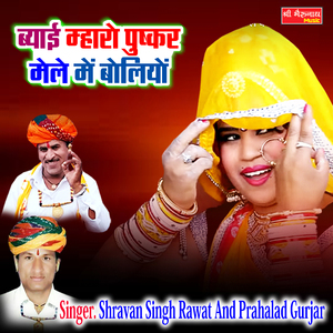 Beyai Maro Pushkar Mela Mein Boliyo