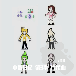 曾经的女孩--小备日记3 片尾曲（翻自 张震岳）