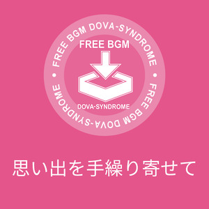 思い出を手繰り寄せて
