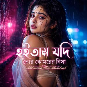 হইতাম যদি তোর কোমরের বিসা
