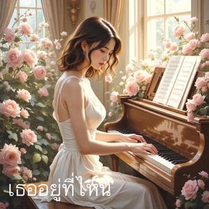 เธออยู่ที่ไหน