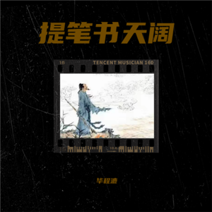提笔书天阔