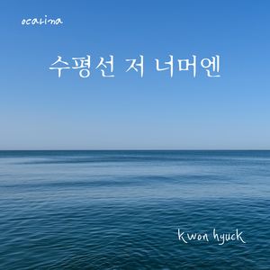 수평선 저 너머엔 (Remake Ver.)