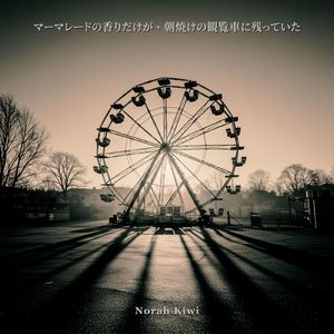 マーマレードの香りだけが、朝焼けの観覧車に残っていた