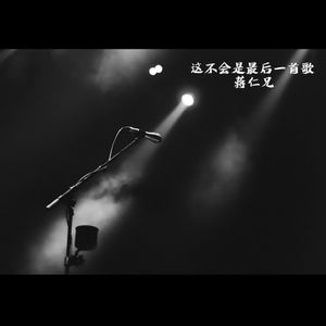 这不是最后一首歌