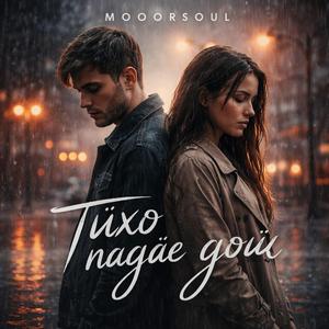 Тихо падає дощ