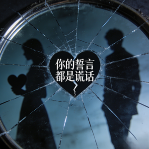 你的誓言都是谎话