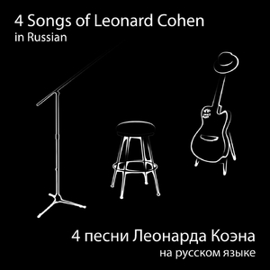 Famous Blue Raincoat (Знаменитый Синий Плащ)