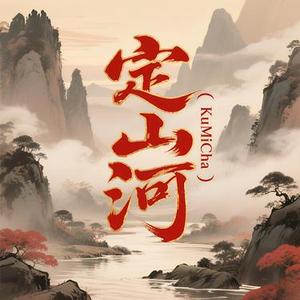 定山河