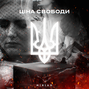 Ціна свободи