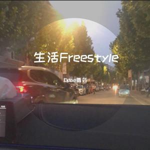 Jay-Z-生活Freestyle
