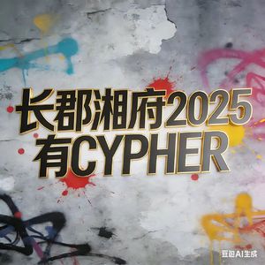 长郡湘府2025有CYPHER