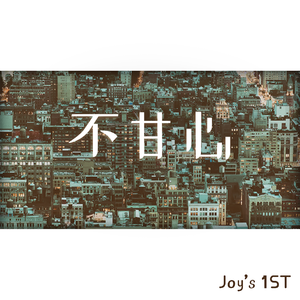 不甘心
