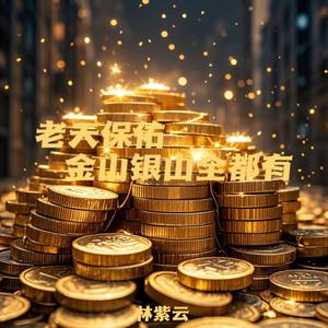 老天保佑金山银山全都有