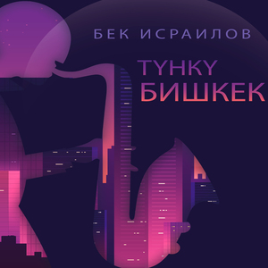 Түнкү Бишкек