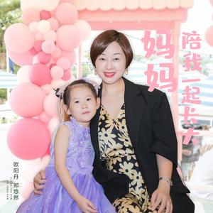 妈妈陪我一起长大 (悠悠版)