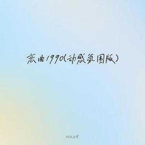 恋曲1990 (动感氛围版)