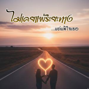 ไม่เคยแพ้ระยะทาง แต่แพ้ใจเธอ