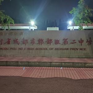 郫都二中的三年
