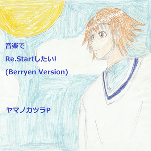 音楽でRe.Startしたい! (feat. VY1V4) [Berryen Version]