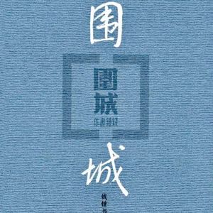 迷雾围城·走心民谣