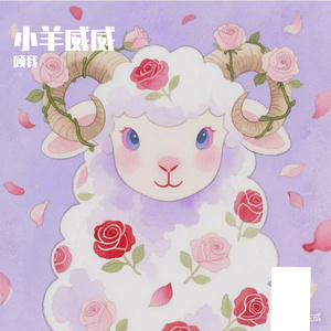 小羊威威