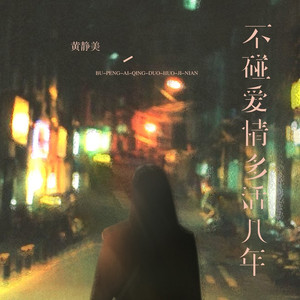 不碰爱情多活几年