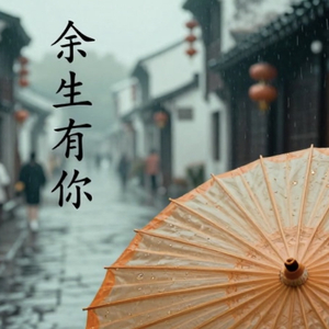 余生有你.wav