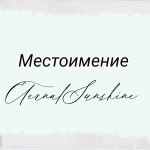 Местоимение