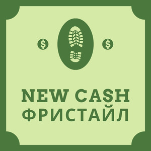 New Cash (Фристайл)