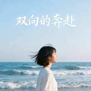 双向的奔赴