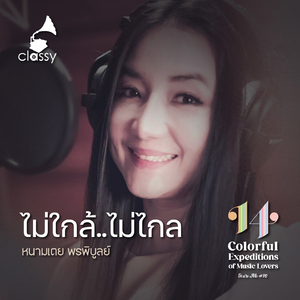 ไม่ใกล้..ไม่ไกล