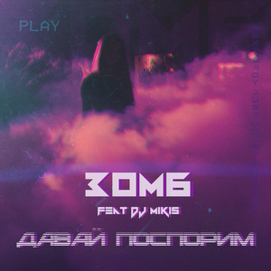 Давай поспорим