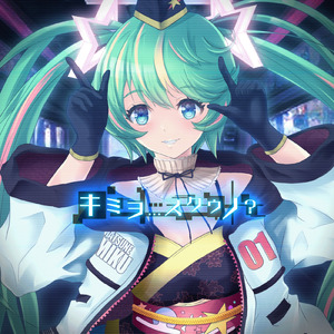 キミヲ...スクウノ？ (feat. 初音ミク)