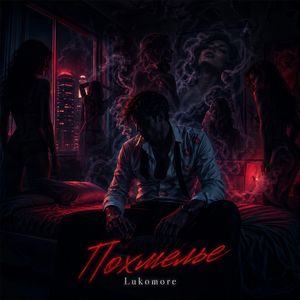 Похмелье