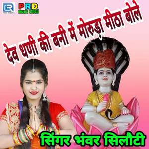 Dev Dhani Ki Bani Me Moruda Mitha Bole