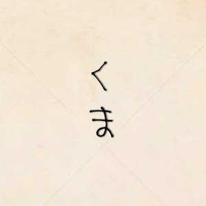くま (feat. 可不)