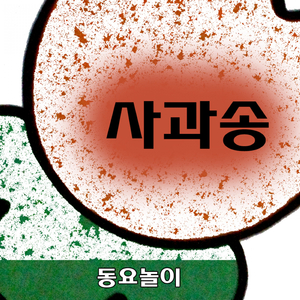 사과송