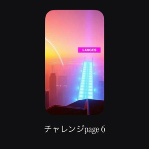 チャレンジpage６