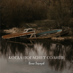 Бездна рядом