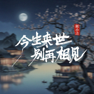 今生来世别再相见