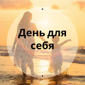 День заботы