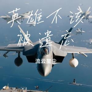 英雄不该被遗忘