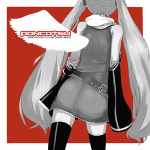 ポンコツ天使 (feat. 初音ミク)