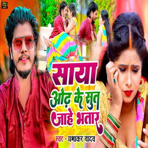 Saya Oadh Ke Sut Jahe Bhatar