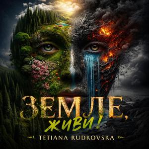 Земле, живи!